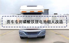 <b>安徽小情侣更换房车专用磷酸铁锂电池组旅途续航能力大升级</b>
