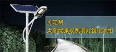 <b>12V100Ah18650锂电池适用于太阳能景观照明灯锂电池组</b>